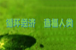 华戎循环经济发展中心正式成立，致力于推动绿色经济转型