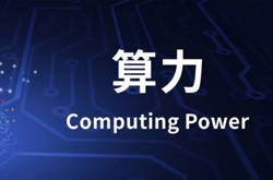 到底什么是“算力”？